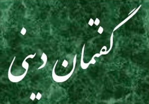 برگزاری گفتمان دینی در مدارس استان