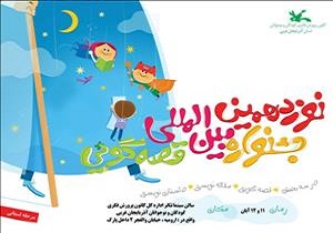 جشنواره بین المللی قصه گویی در ارومیه