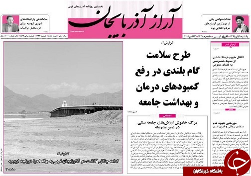 صفحه نخست روزنامه های آذربایجان غربی یکشنبه 9 آبان