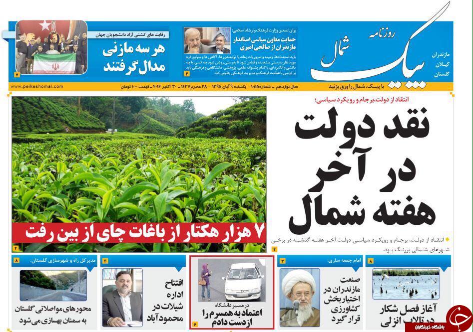 صفحه نخست روزنامه های مازندران یکشنبه 9 آبان