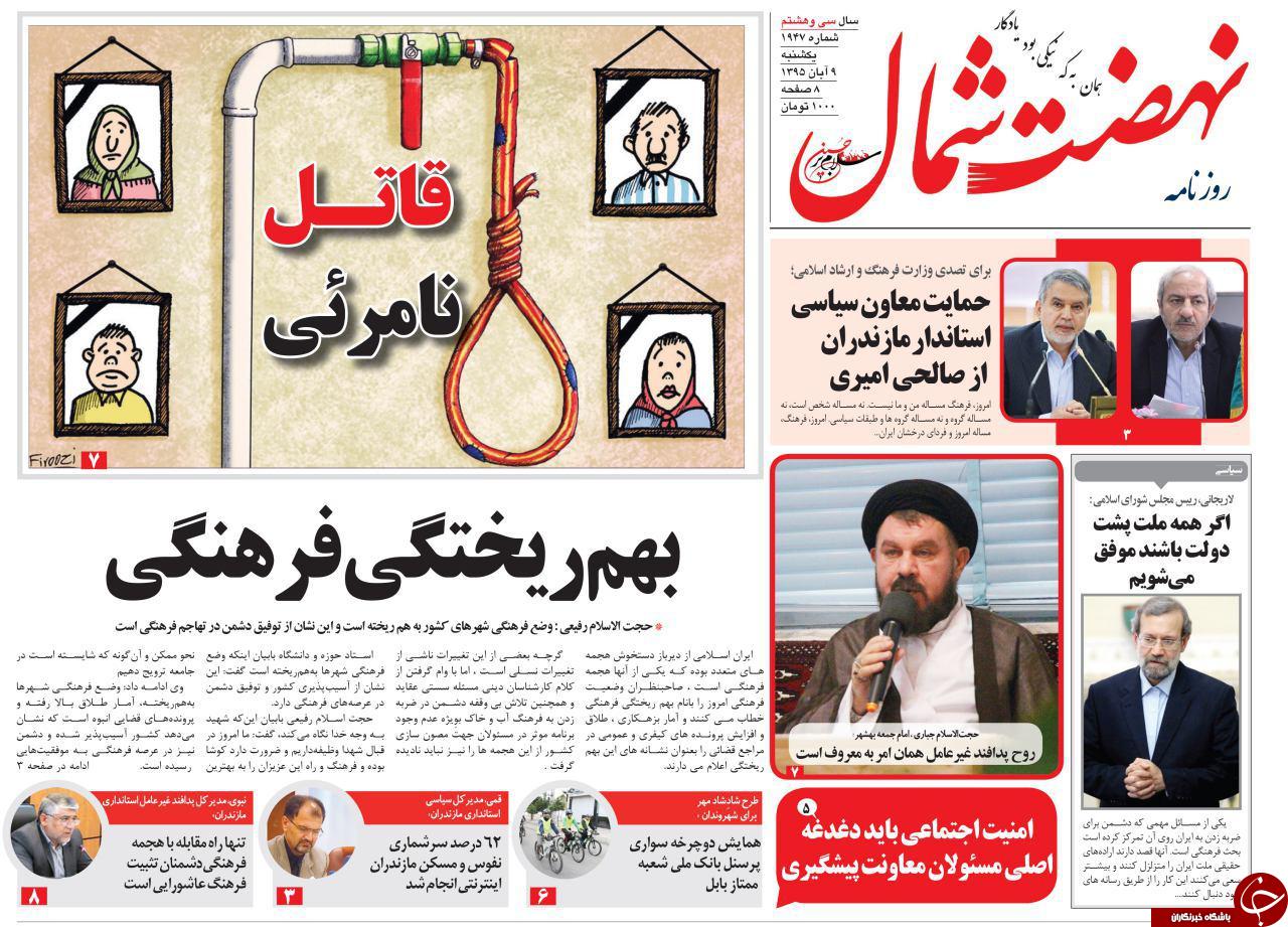 صفحه نخست روزنامه های مازندران یکشنبه 9 آبان