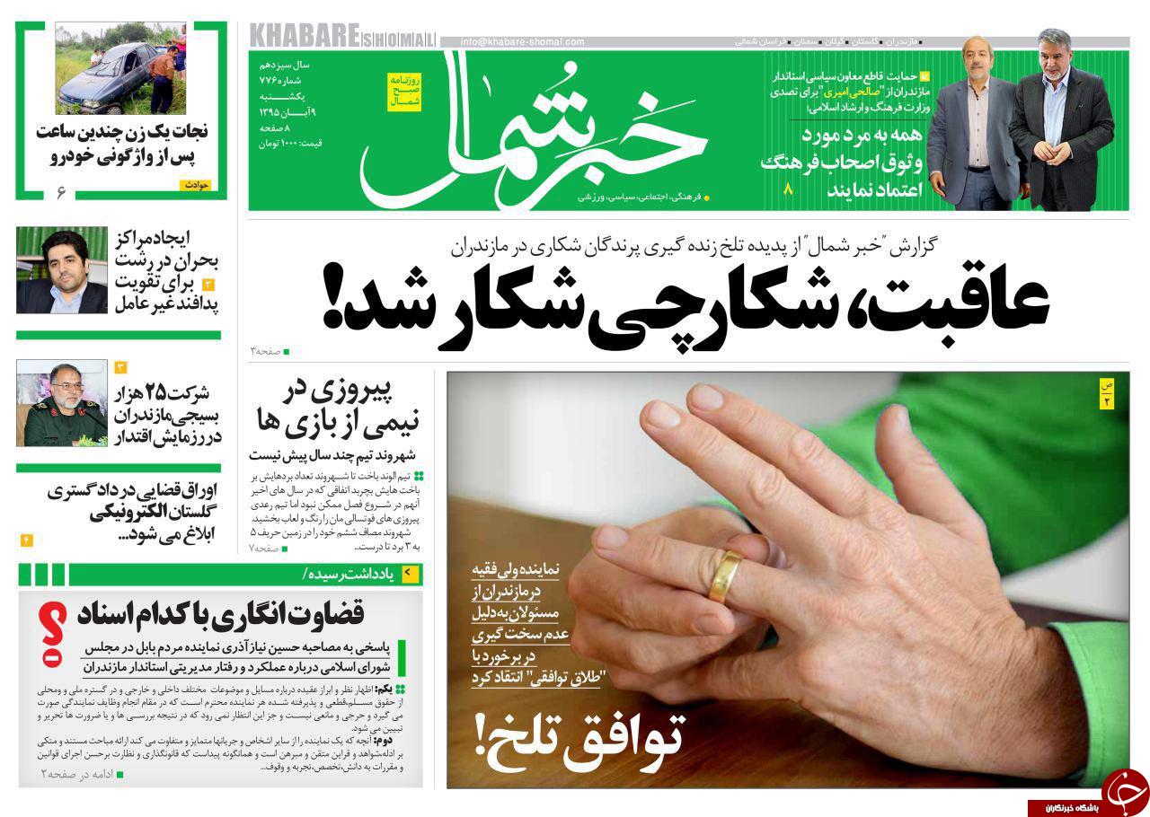 صفحه نخست روزنامه های مازندران یکشنبه 9 آبان