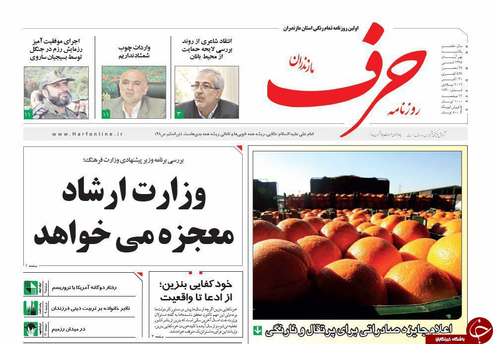صفحه نخست روزنامه های مازندران یکشنبه 9 آبان
