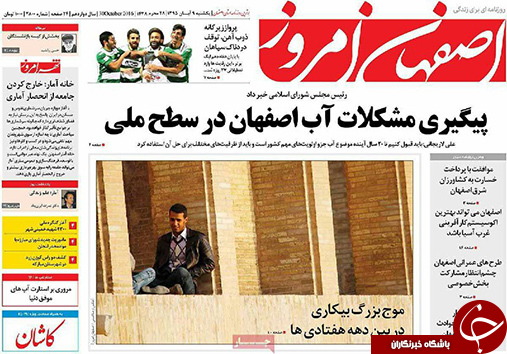 صفحه نخست روزنامه های استان&zwnj; اصفهان یکشنبه 9 آبان ماه