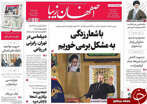 صفحه نخست روزنامه های استان&zwnj; اصفهان یکشنبه 9 آبان ماه