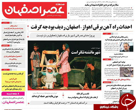 صفحه نخست روزنامه های استان&zwnj; اصفهان یکشنبه 9 آبان ماه