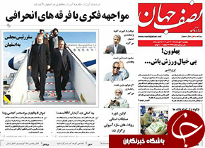 صفحه نخست روزنامه های استان&zwnj; اصفهان یکشنبه 9 آبان ماه