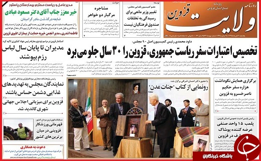 صفحه نخست روزنامه استان قزوین یکشنبه نهم آبان