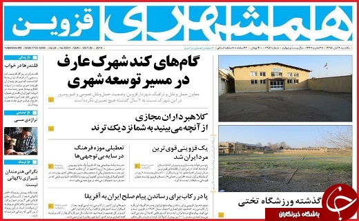 صفحه نخست روزنامه استان قزوین یکشنبه نهم آبان