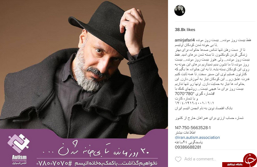 حمایت هنرمندان و ورزشکاران از خانه اوتیسم ایران+ اینستاپست