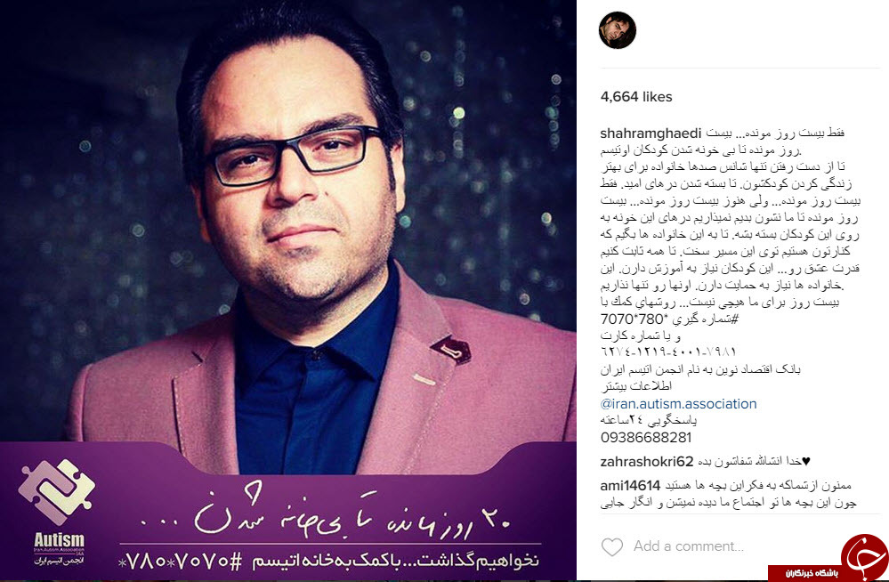 حمایت هنرمندان و ورزشکاران از خانه اوتیسم ایران+ اینستاپست