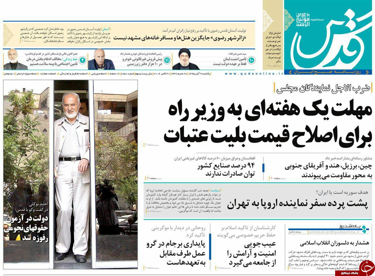 صفحه نخست روزنامه های خراسان رضوی یکشنبه 9 آبان
