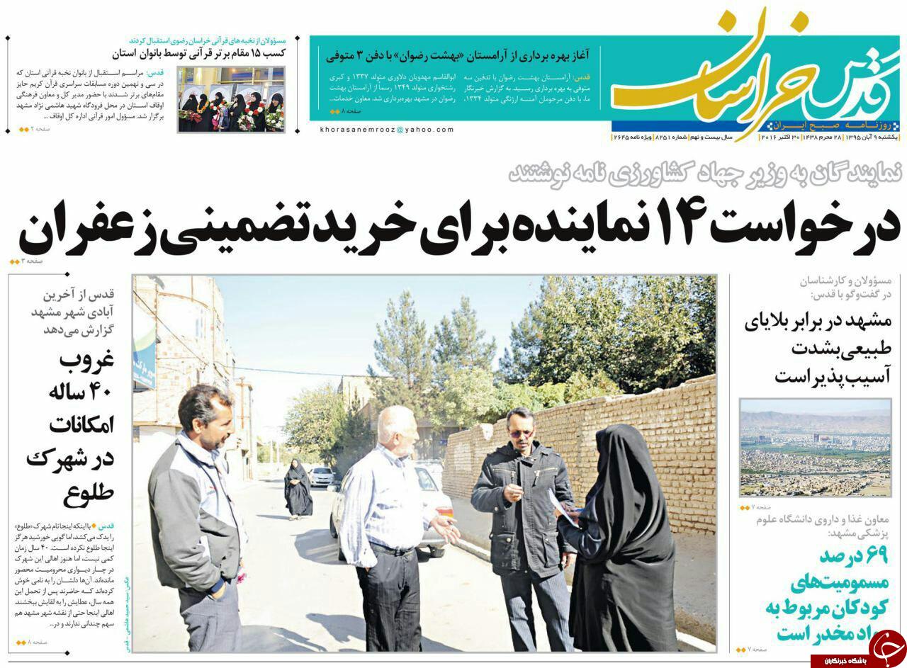 صفحه نخست روزنامه های خراسان رضوی یکشنبه 9 آبان