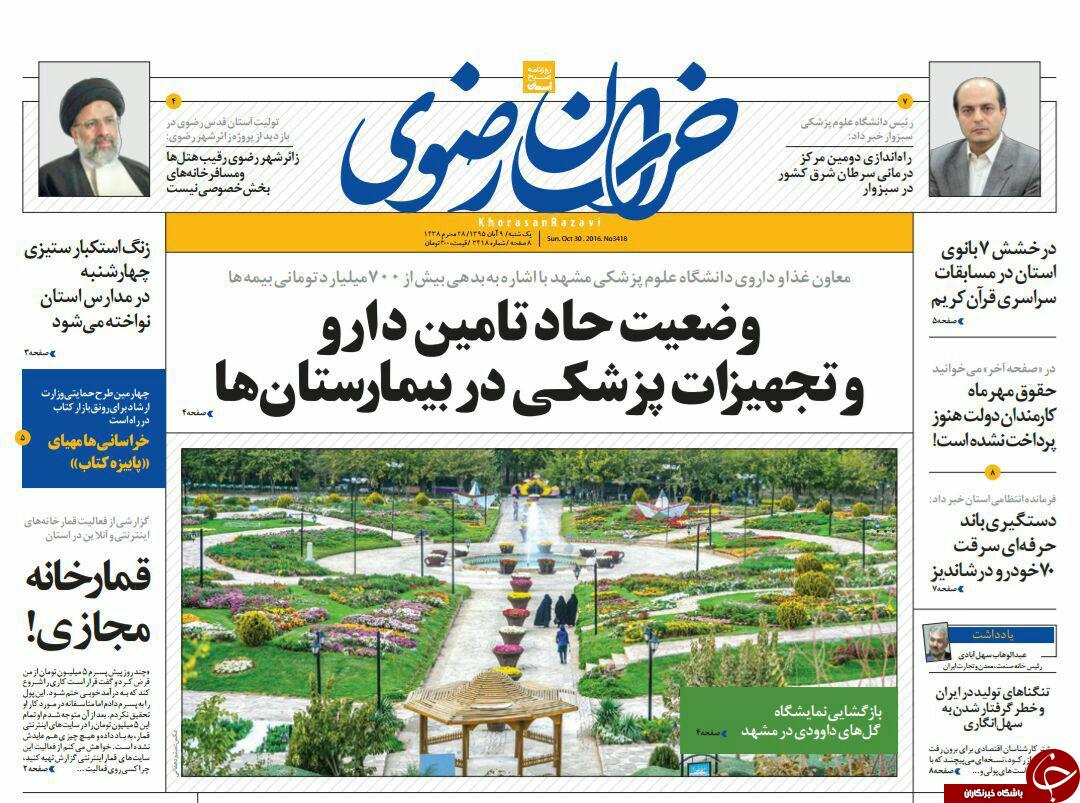صفحه نخست روزنامه های خراسان رضوی یکشنبه 9 آبان