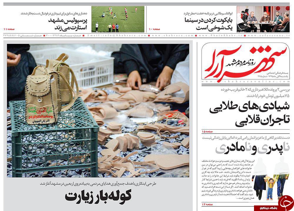 صفحه نخست روزنامه های خراسان رضوی یکشنبه 9 آبان