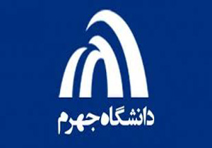 دانشگاه جهرم مرکز استانی جذب هیئت علمی