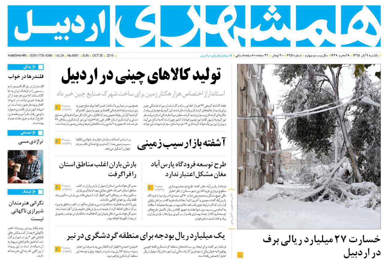 صفحه نخست روزنامه های اردبیل یکشنبه 9 آبان ماه