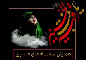 همایش سه ساله&lrm;های حسینی برگزار می&zwnj;شود