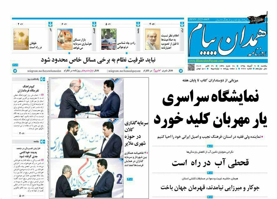 تصاویر صفحه نخست روزنامه های نهم آبان در همدان