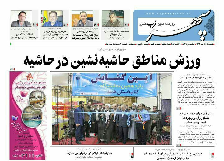 تصاویر صفحه نخست روزنامه های نهم آبان در همدان