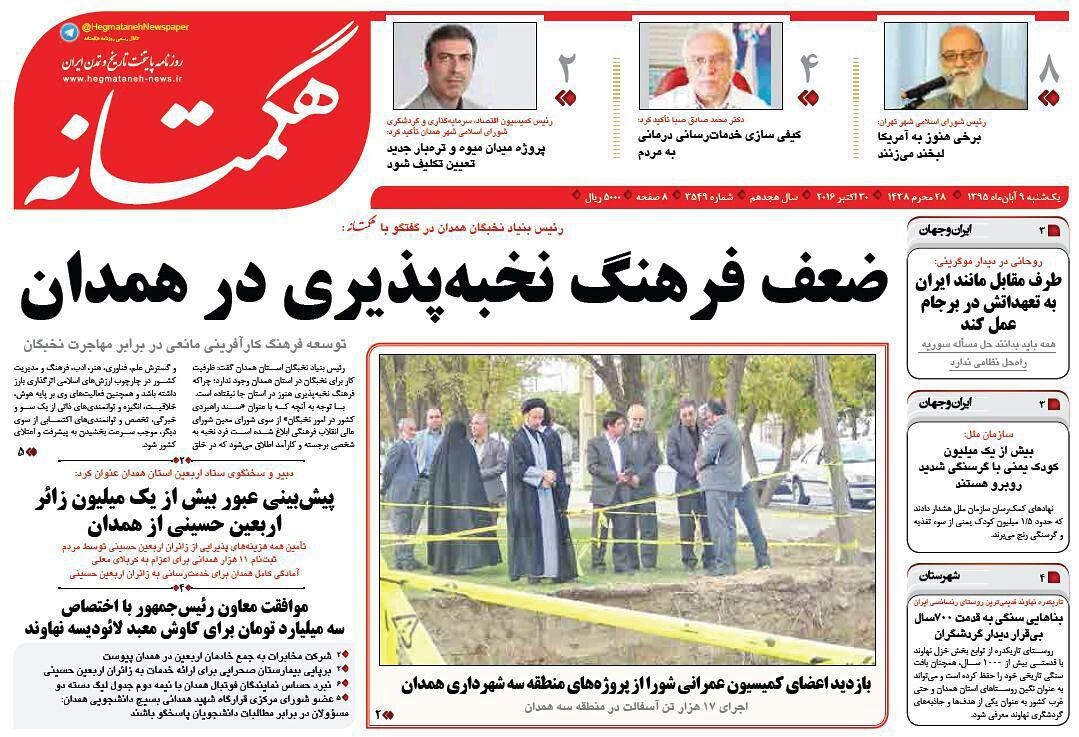 تصاویر صفحه نخست روزنامه های نهم آبان در همدان