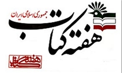 «ایران می‌خواند» شعار بیست‌ و چهارمین دوره هفته کتاب شد