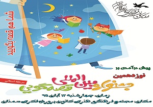 جشنواره استانی قصه‌گویی در سمنان برگزار می شود