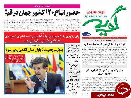 صفحه نخست روزنامه های استان قم،9آبان 1395