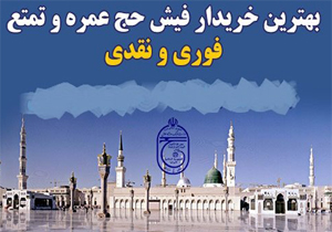 بازار سیاه امن برای معامله فیش‌های تمتع و عمره