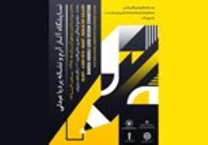 برگزاری نمایشگاه «آرم و نشانه»