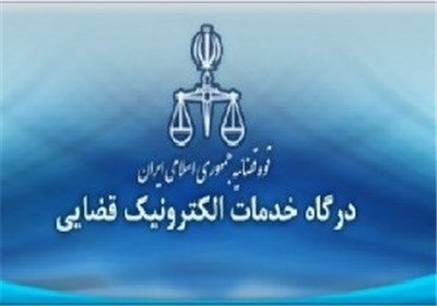 انجام ابلاغات قضایی تنها از طریق سامانه ابلاغ الکترونیکی