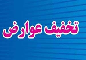 تخفیف پلکانی عوارض ورود کالا به قشم