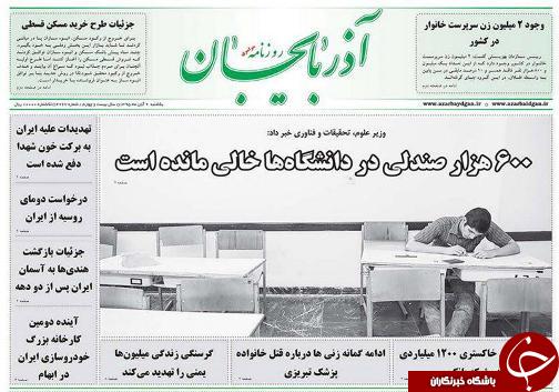 صفحه نخست روزنامه استان&zwnj;آذربایجان شرقی یک شنبه 9 آبان ماه