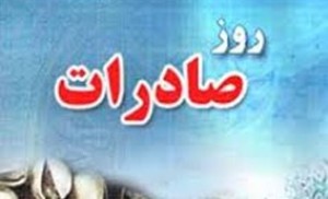 مراسم روز ملی صادرات در زنجان برگزار می‌شود