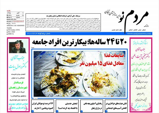 صفحه نخست روزنامه های استان&zwnj; زنجان یکشنبه 9آبان ماه
