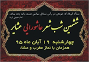برگزاری ششمین شب شعر عاشورایی عشایر در شیراز
