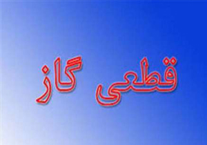 گاز یاسوج فردا قطع می شود