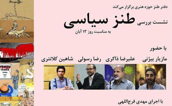 طنز سیاسی ایران نقد و بررسی می&zwnj;شود
