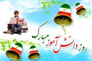 13 آبان یک برنامه تربیتی در مدارس