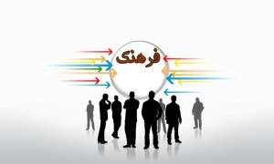 لزوم ارائه راهکار جدید در امر فرهنگ سازی