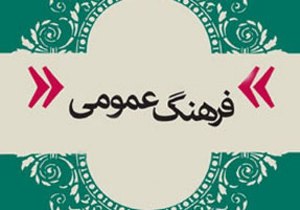 ضرورت توجه به فرهنگ عمومی در استان