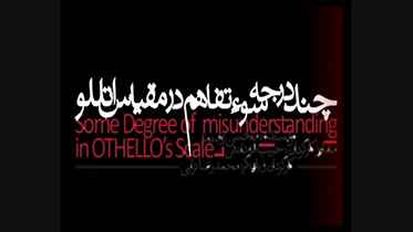 نمایش "چند درجه سوءتفاهم در مقیاس اتللو" در تالار هنر