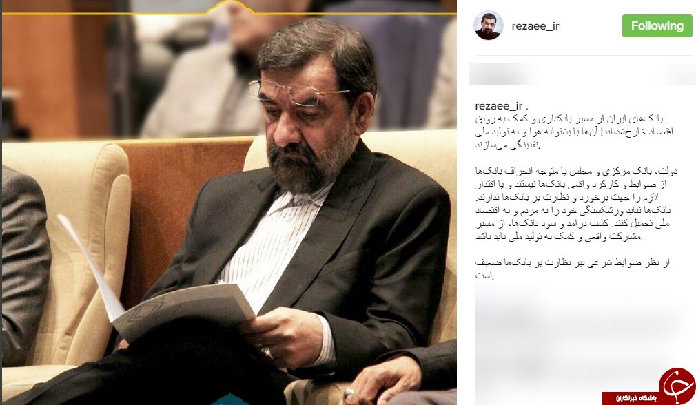 انتقاد سرلشکر رضایی از ضعف نظارت بر عملکرد بانک ها+اینستاپست