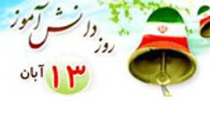 راهپیمایی 13 آبان با سخنرانی وزیر آموزش و پرورش