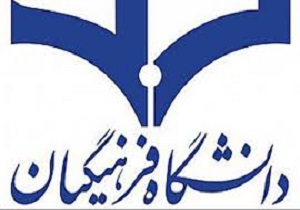 تقویت مهارت‌های آموزشی دانش‌آموختگان دانشگاه فرهنگیان
