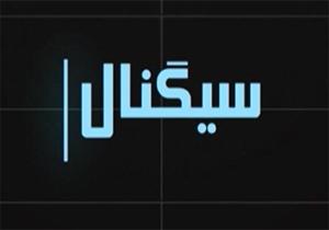 از هشتگ&zwnj;های حسین فهمیده در شبکه&zwnj;های اجتماعی تا طرح سری آمریکا در ایران + فیلم