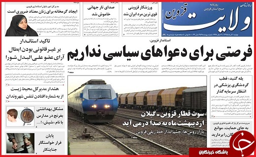 صفحه نخست روزنامه استان قزوین  دوشنبه یکم آذر