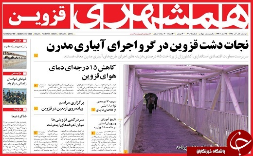 صفحه نخست روزنامه استان قزوین  دوشنبه یکم آذر