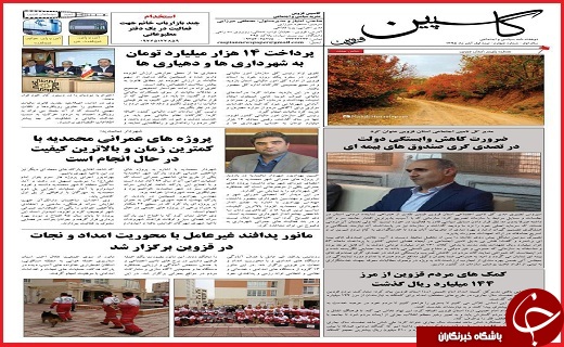 صفحه نخست روزنامه استان قزوین  دوشنبه یکم آذر