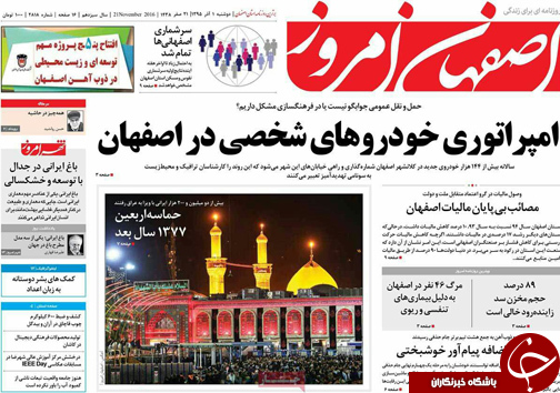 صفحه نخست روزنامه های استان&zwnj; اصفهان دوشنبه 1 آذر ماه